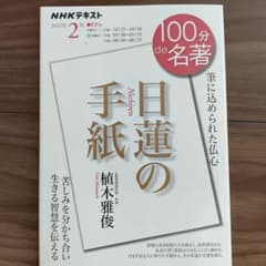 NHK 100分で名著 日蓮の手紙 2022年2月のサムネイル