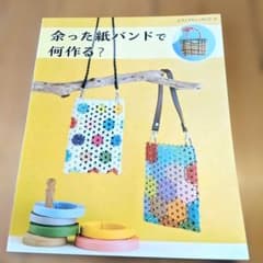 余った紙バンドで何作る?のサムネイル