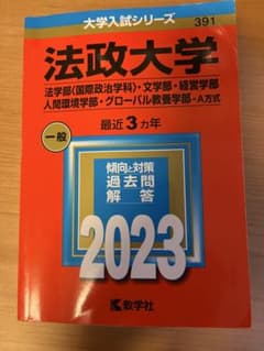 法政大学　学部別　過去3年分過去問のサムネイル