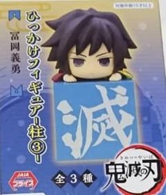 鬼滅の刃 ひっかけフィギュア -桂③- 冨岡義勇のサムネイル