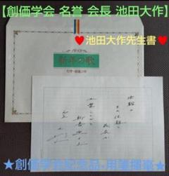 創価学会　ノベルティ　グッズ　文鎮　置物　池田先生　創立70周年記念？　非売品 創価学会 ノベルティ グッズ 文鎮 置物 池田先生 創立70周年記念