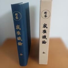 新導成唯識論　発行者　法隆寺　校訂者　佐伯定胤 新導成唯識論 発行者 法隆寺 校訂者 佐伯定胤 - メルカリ