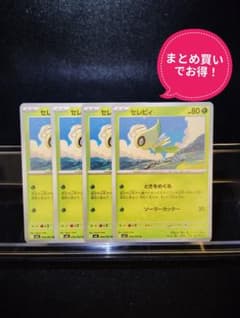まとめ買いで200円！】ポケカ セレビィ4枚セット - メルカリ