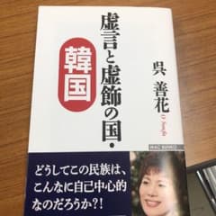 虚言と虚飾の国・韓国のサムネイル