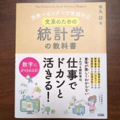 世界一カンタンで実戦的な文系のための統計学の教科書 The Statistic…のサムネイル