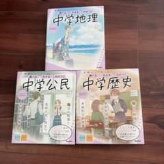 中学地理・公民・歴史 3冊セット 社会