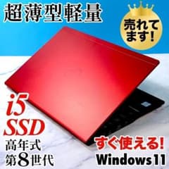 超薄型で超軽〜い！高年式8世代 Corei5・SSD・コンパクトノート
