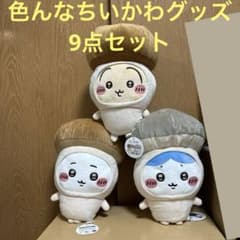 バラ売り不可！超お得！！色んなちいかわグッズ9点セット♪ - メルカリ