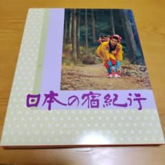 日本の宿紀行　温泉　旅館　ガイドブック 朝日旅行会　日本の宿を守る会