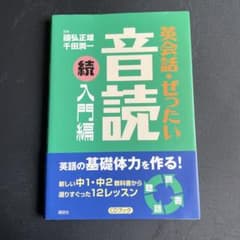 英会話・ぜったい・音読 入門編 続のサムネイル