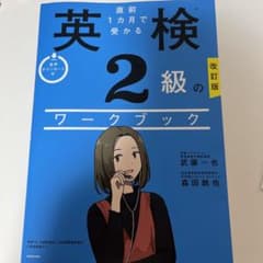 改訂版 直前1カ月で受かる 英検2級のワークブックのサムネイル