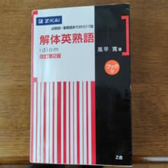 解体英熟語 : ブック型のサムネイル