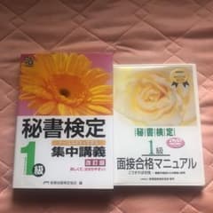バラ売り可 秘書検定1級 参考書のみのサムネイル