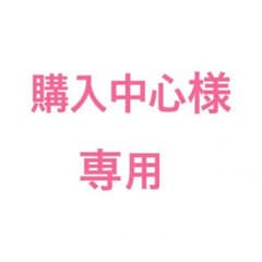 購入中心様専用のサムネイル