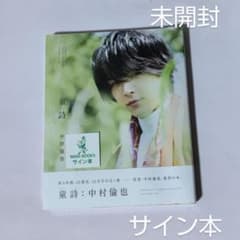 中村倫也 童詩 サイン本のサムネイル