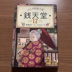 ふしぎ駄菓子屋 銭天堂 17のサムネイル