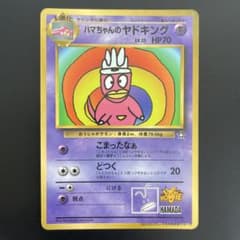 旧裏 ハマちゃんのヤドキング 希少 プロモ 限定カード 浜田雅功 コレクション品 ハマちゃんのヤドキング_「月刊コロコロコミック99年9月号」 おまけ