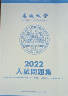 名城大学 2022 入試問題集のサムネイル