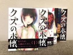 クズの本懐 1〜6巻のサムネイル