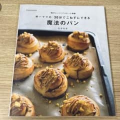 ゆーママの 30分でこねずにできる魔法のパンのサムネイル