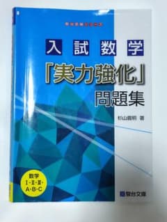 入試数学「実力強化」問題集 駿台文庫 - メルカリ