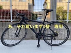 クロスバイク FUJI フジ RIZE ライズ あ、それ買います☺︎様専用のサムネイル