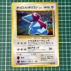 かっこいいポリゴン プロモ ポケモンカード 旧裏面 キラ ホロ Porygon