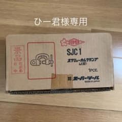 スーパーツール　スクリューカムクランプ　J型　1t ２台のサムネイル