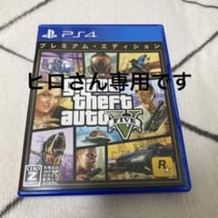 ヒロ様 専用です。グランドセフトオート5 プレミアムE PS4のサムネイル