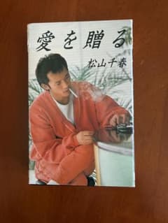 松山千春 愛を贈る カセットテープ - メルカリ