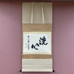 掛け軸 狭川明俊作「洗心」東大寺 共箱 禅語 茶掛け - メルカリ