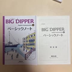 BIGDIPPEREnglishCommunicationII ベーシックノートのサムネイル