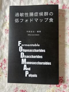 過敏性腸症候群の低フォドマップ食のサムネイル
