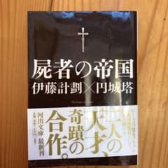 屍者の帝国のサムネイル