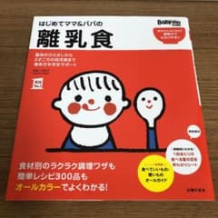 はじめてママ&パパの離乳食 : 最初のひとさじから幼児食までこの一冊で安心!のサムネイル