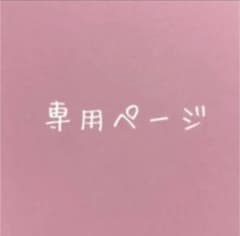 ri-nezu꙳★*゜様専用ページのサムネイル