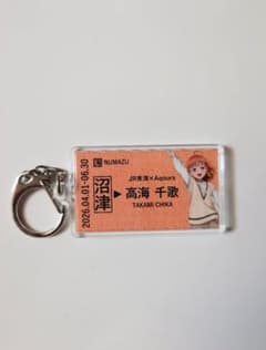 Aqoursとぬまづ四季めぐりキャンペーン 硬券風キーホルダー 高海千歌のサムネイル