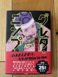 グレタ・ニンプ　綿矢りさのサムネイル