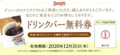 たなき様専用　デニーズ　ドリンクバー無料券のサムネイル