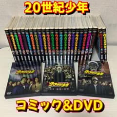 DVD全20巻セット 20世紀少年（全22巻）／21世紀少年（上・下）コミック ＆DVD