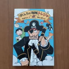 ぼくんちの海賊トレジャのサムネイル