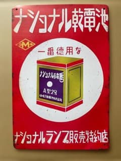 ナショナル 乾電池 A型 2号 昭和 レトロ ブリキ 看板 - メルカリ