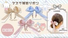 サンリオ マスク補助リボン 3種セットのサムネイル