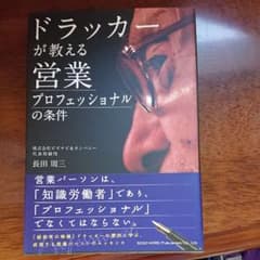 ドラッカーが教える営業プロフェッショナルの条件のサムネイル