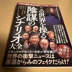 この世界を操る陰謀のシナリオ大全 ベンジャミン・フルフォードのサムネイル