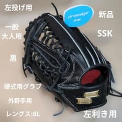 SSK　PROEDGE:硬式グラブ:左投げ:一般大人用:外野手:黒:レングス8L SSK PROEDGE:硬式グラブ:左投げ:一般大人用:外野手:黒:レングス8L