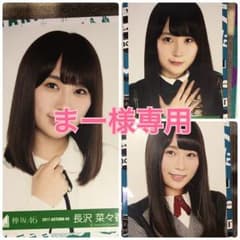 【まー様専用】欅坂46 長沢菜々香 生写真 ヨリ3枚のサムネイル