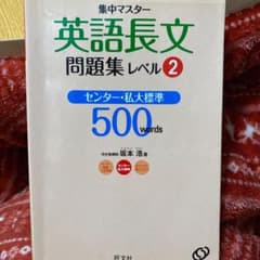 集中マスター英語長文問題集 レベル2のサムネイル