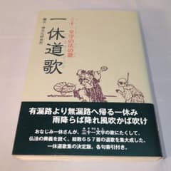 一休道歌 三十一文字の法の歌のサムネイル