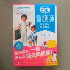 クエスチョン・バンク 看護師国家試験問題解説 2021のサムネイル